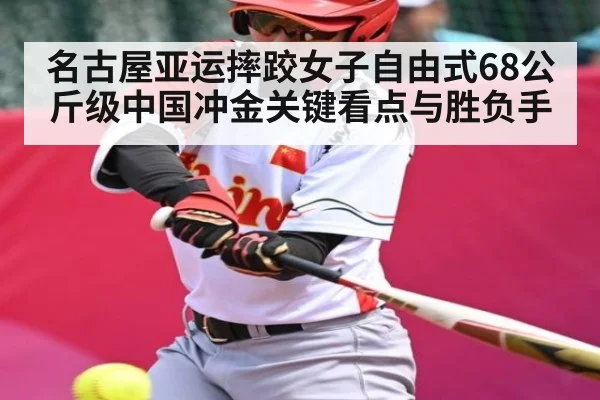 名古屋亚运摔跤女子自由式68公斤级中国冲金关键看点与胜负手 | www.c7c7.app